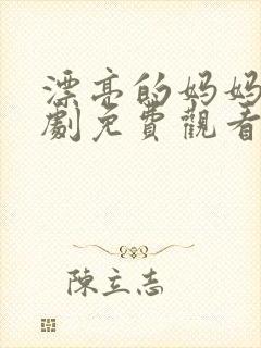 漂亮的妈妈电视剧免费观看全集高清
