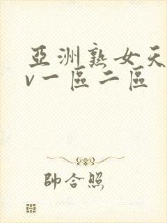 亚洲熟女天堂av一区二区
