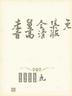老舅全集免费观看高清版