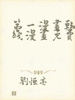 第一漫画韩漫在线漫画免费阅读