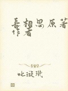 长相思原著小说作者封面