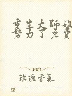重生大师姐不想努力了免费下载