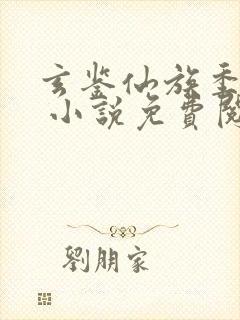 玄鉴仙族季越人 小说免费阅读
