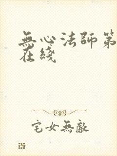 无心法师第一季在线封面