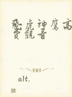 飞虎神鹰高清免费观看