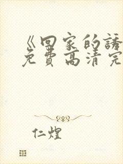 《回家的诱惑》免费高清完整版