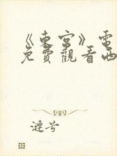 《东宫》电视剧免费观看西瓜影院