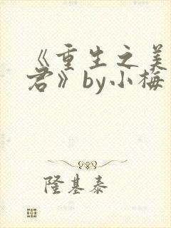 《重生之美人事君》by小梅花封面