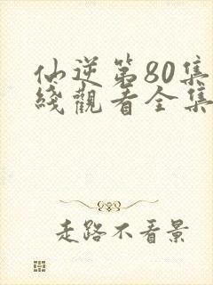 仙逆第80集在线观看全集完整版高清