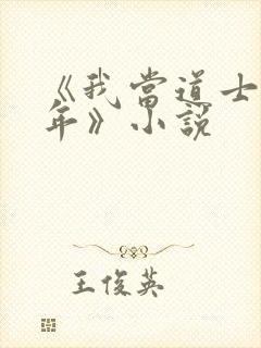 《我当道士那些年》小说