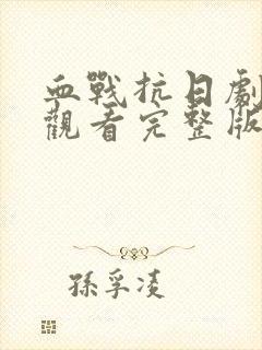 血战抗日剧免费观看完整版