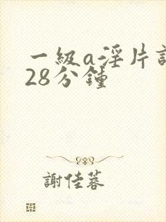一级a淫片试看28分钟