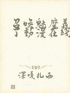 召唤魅魔义母来了动漫在线观看封面
