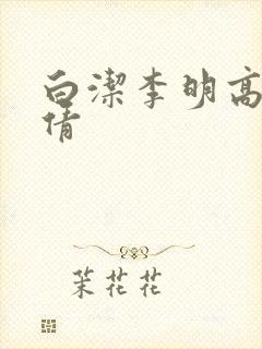 白洁李明高义孙倩