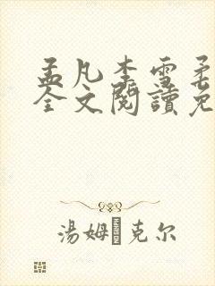 孟凡李雪柔小说全文阅读免费