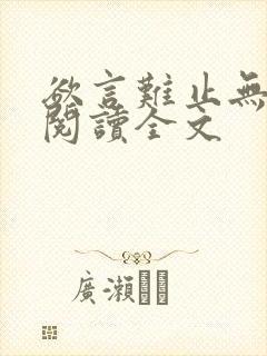 欲言难止无删减阅读全文