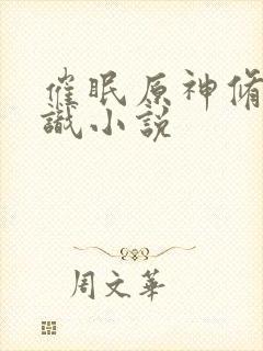 催眠原神修改常识小说