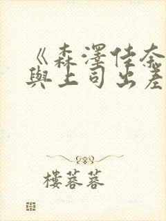 《森泽佳奈人妻与上司出差》封面