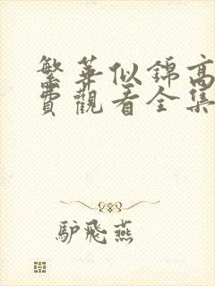 繁华似锦高清免费观看全集
