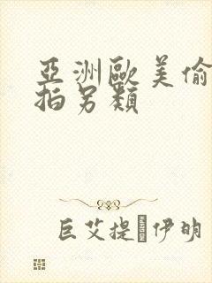 亚洲欧美偷拍自拍另类