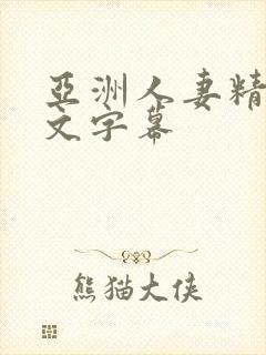 亚洲人妻精品中文字幕
