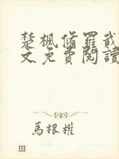 楚枫修罗武神全文免费阅读