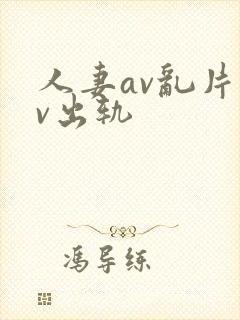人妻av乱片av出轨