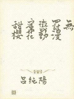 甜蜜惩罚无删减樱花动漫封面