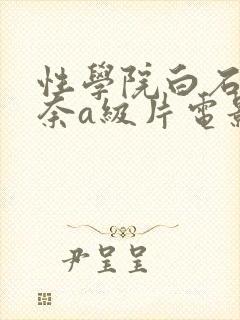 性学院白石茉莉奈a级片电影封面