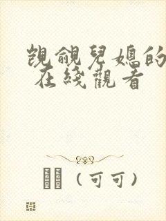 觊觎儿媳的公公 在线观看