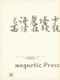 《洛丽塔少女》高清在线观看洛丽塔