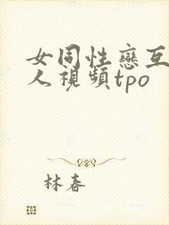 女同性恋互慰真人视频tpo