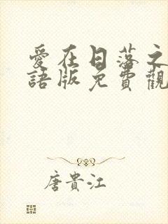 爱在日落之前国语版免费观看封面