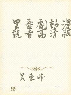 里番剧动漫免费观看高清版