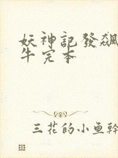 妖神记发飙的蜗牛完本封面