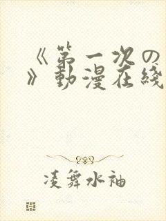 《第一次の人妻》动漫在线