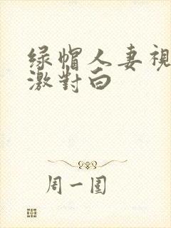 绿帽人妻视频刺激对白封面