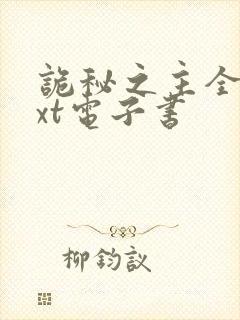 诡秘之主全本txt电子书