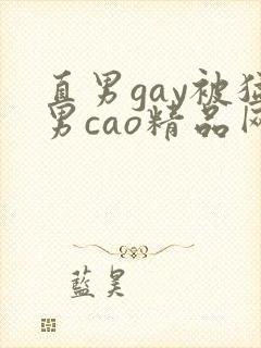 直男gay被猛男cao精品网站