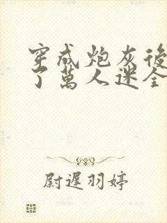 穿成炮灰后我成了万人迷全文