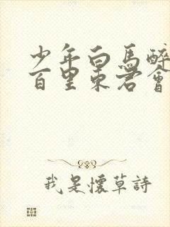 少年白马醉春风百里东君会武功吗