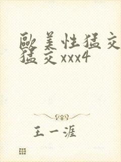 欧美性猛交黑人猛交xxx4