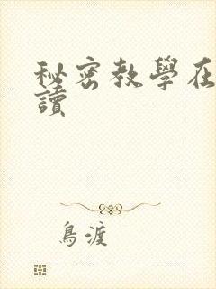 秘密教学在线阅读封面