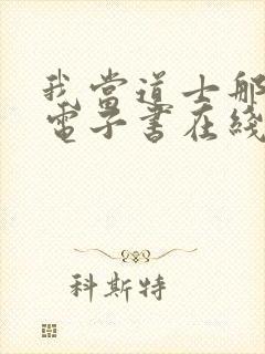 我当道士那些年电子书在线阅读