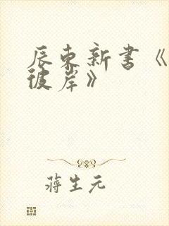 辰东新书《深空彼岸》