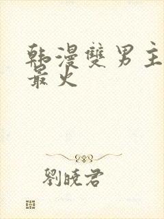 韩漫双男主推荐最火
