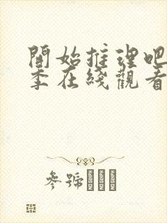 开始推理吧第三季在线观看免费高清