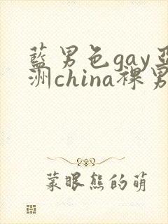 蓝男色gay亚洲china裸男