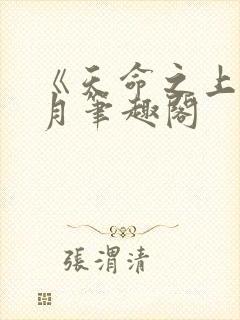 《天命之上》风月笔趣阁