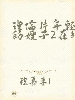理伦片年轻漂亮的嫂子2在线免费观看封面
